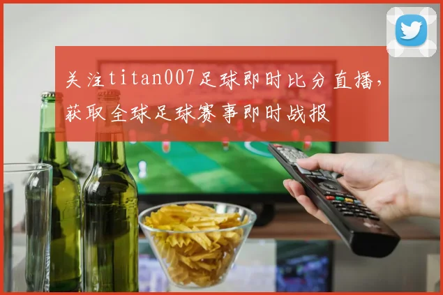 关注titan007足球即时比分直播，获取全球足球赛事即时战报