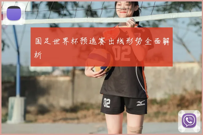 国足世界杯预选赛出线形势全面解析